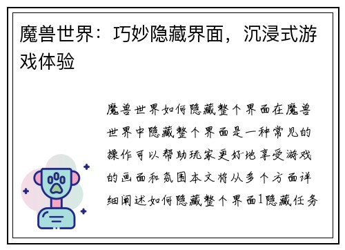 魔兽世界：巧妙隐藏界面，沉浸式游戏体验