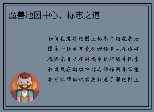 魔兽地图中心，标志之道
