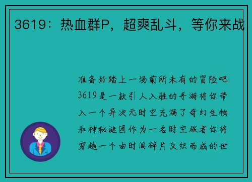 3619：热血群P，超爽乱斗，等你来战