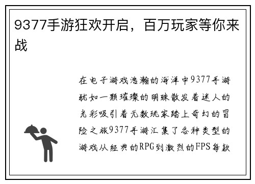 9377手游狂欢开启，百万玩家等你来战