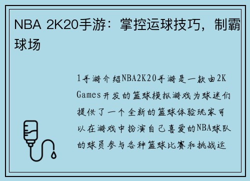 NBA 2K20手游：掌控运球技巧，制霸球场
