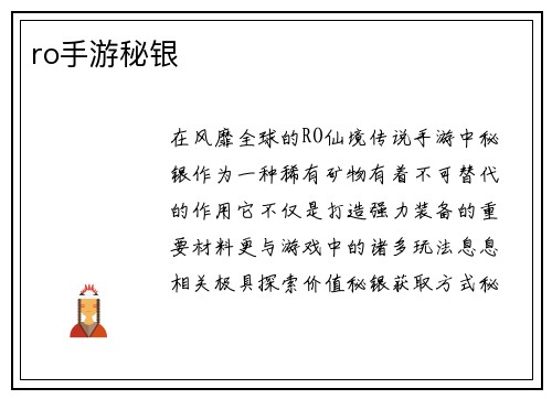 ro手游秘银