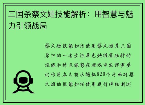 三国杀蔡文姬技能解析：用智慧与魅力引领战局