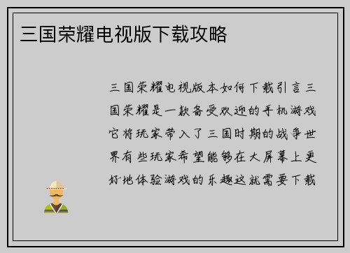 三国荣耀电视版下载攻略