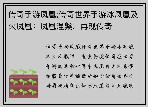 传奇手游凤凰;传奇世界手游冰凤凰及火凤凰：凤凰涅槃，再现传奇