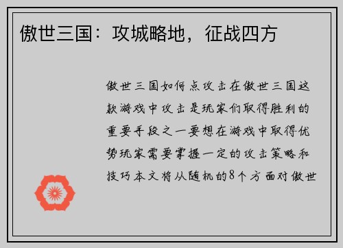 傲世三国：攻城略地，征战四方