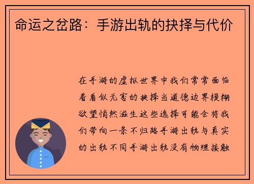 命运之岔路：手游出轨的抉择与代价