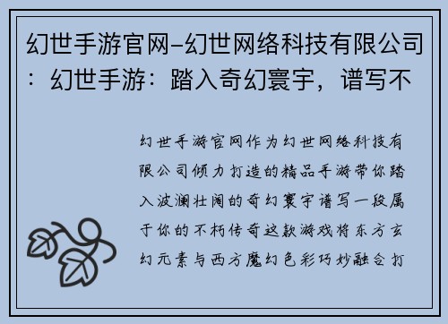 幻世手游官网-幻世网络科技有限公司：幻世手游：踏入奇幻寰宇，谱写不朽传奇