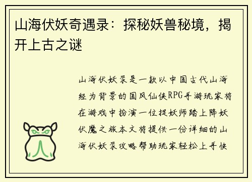 山海伏妖奇遇录：探秘妖兽秘境，揭开上古之谜