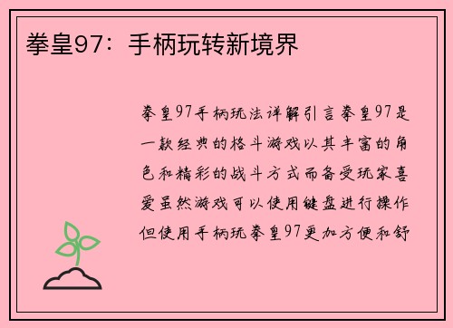 拳皇97：手柄玩转新境界