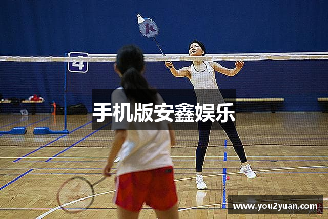 手机版安鑫娱乐